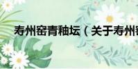 壽州窯青釉壇(關于壽州窯青釉壇簡介)