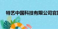 特藝中國科技有限公司官網(特藝中國)