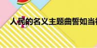 人民的名義主題曲誓如當初(誓如當初)