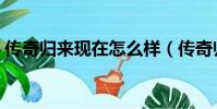傳奇歸來現在怎么樣(傳奇歸來什么職業好)