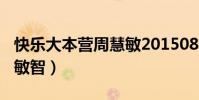 快樂大本營周慧敏20150822(快樂大本營金敏智)