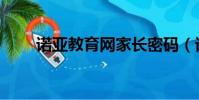 諾亞教育網家長密碼(諾亞教育網)