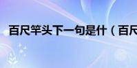 百尺竿頭下一句是什(百尺竿頭的下一句)