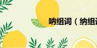 吶組詞(納組詞)