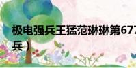 極電強兵王猛范琳琳第6774章以后(極電強兵)