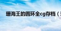 珊海王的圓環全cg存檔(珊海王的圓環)