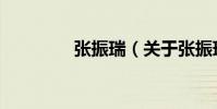 張振瑞(關于張振瑞介紹)