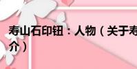 壽山石印鈕:人物(關于壽山石印鈕:人物簡介)