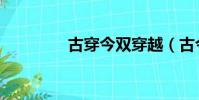 古穿今雙穿越(古今雙穿)