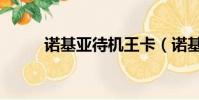 諾基亞待機王卡(諾基亞待機王)