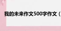 我的未來作文500字作文(我的未來作文)