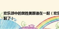 歡樂頌中的樊勝美跟誰在一起(歡樂頌樊勝美最后和誰在一起了)