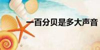 一百分貝是多大聲音(一百分)