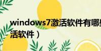 windows7激活軟件有哪些(windows7激活軟件)