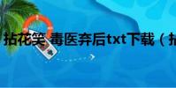 拈花笑 毒醫棄后txt下載(拈花笑 毒醫棄后)