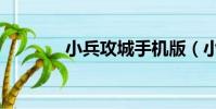 小兵攻城手機版(小兵攻城)