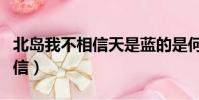 北島我不相信天是藍的是何意思(北島我不相信)