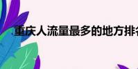 重慶人流量最多的地方排名(重慶人流)