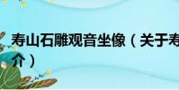 壽山石雕觀音坐像(關于壽山石雕觀音坐像簡介)