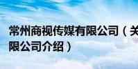 常州商視傳媒有限公司(關于常州商視傳媒有限公司介紹)