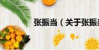 張振當(關于張振當介紹)