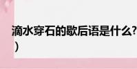 滴水穿石的歇后語是什么?(歇后語滴水穿石)