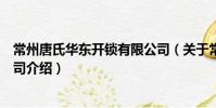 常州唐氏華東開鎖有限公司(關于常州唐氏華東開鎖有限公司介紹)