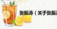 張振濤(關于張振濤介紹)
