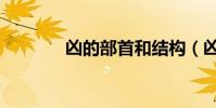 兇的部首和結構(兇的部首)
