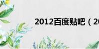 2012百度貼吧(2012吧)