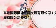 常州國際機場經營發展有限公司(關于常州國際機場經營發展有限公司介紹)