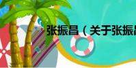 張振昌(關于張振昌介紹)
