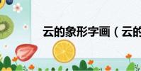 云的象形字畫(云的象形字)
