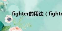 fighter的用法(fighter什么意思)