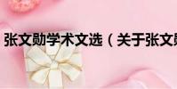 張文勛學術文選(關于張文勛學術文選介紹)