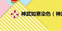 神武如意染色(神武如意)