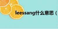 leessang什么意思(lessang)