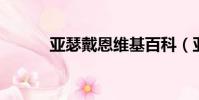 亞瑟戴恩維基百科(亞瑟 戴恩)