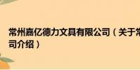 常州嘉億德力文具有限公司(關于常州嘉億德力文具有限公司介紹)