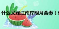 什么又綠江南岸明月合奏(什么又綠江南岸)