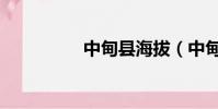 中甸縣海拔(中甸海拔)