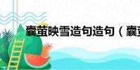 囊螢映雪造句造句(囊螢映雪造句)
