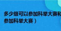 多少級可以參加科舉大賽和考試(多少級可以參加科舉大賽)