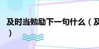及時當勉勵下一句什么(及時當勉勵的下一句)