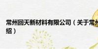 常州回天新材料有限公司(關于常州回天新材料有限公司介紹)