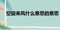 空旋來風什么意思的意思(意思的意思)