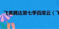 飛黃騰達第七季百度云(飛黃騰達第七季)