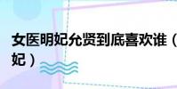 女醫明妃允賢到底喜歡誰(談允賢為什么是明妃)