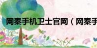 網秦手機衛士官網(網秦手機衛士怎么樣)
