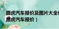 路虎汽車報價及圖片大全價格表 所有車型(路虎汽車報價)